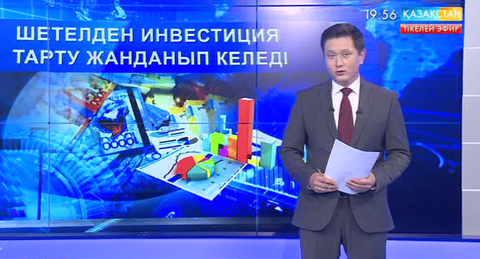 Биылғы жылдың алғашқы тоқсанында Қазақстанға 2,7 миллиард АҚШ доллары көлемінде инвестиция тартылған