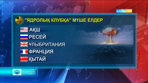 «Ядролық клуб» туралы біз не білеміз?  