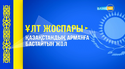 Ұлт жоспары – қазақстандық арманға бастайтын жол
