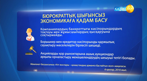 Ұлт жоспары. Компаниялардың банкроттығы кәсіпорындардың тоқтауына әкеліп соқтырмайды