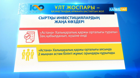 Ұлт жоспары. «Астана» Халықаралық қаржы орталығы туралы» заң қабылданып, күшіне енді