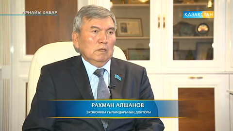 Рахман Алшанов: Біздің 30 дамыған елдің қатарына кіруге мүмкіндігіміз бар
