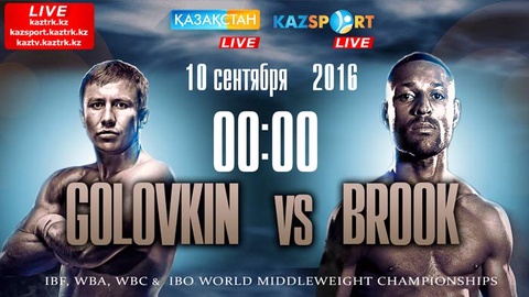  «Қазақстан» мен «Kazsport» телеарналары Геннадий Головкин мен Келл Брук жекпе-жегін тікелей эфирде көрсетеді