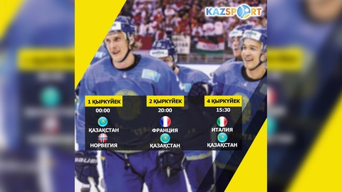 «Kazsport»  телеарнасы шайбалы хоккейден Қазақстан ұлттық құрамасының 2018 жылғы Олимпиада ойындарының іріктеу турнирі аясындағы матчтарын көрсетеді