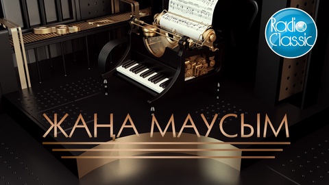 Бүгін «Сlassic» радиосының жаңа маусымы басталды 