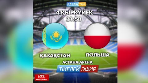 «Қазақстан» Ұлттық телеарнасы Қазақстан - Польша кездесуін тікелей эфирде көрсетеді