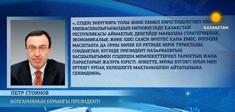 Қазақ елі дүниежүзіндегі қуатты мемлекеттердің біріне айналды