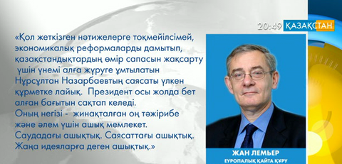 Қазақстанның әлемге танылуы - Нұрсұлтан Назарбаевтың ерен еңбегінің жемісі