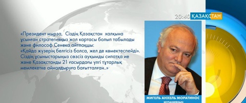 Әлем көшбасшылары Елбасы туралы