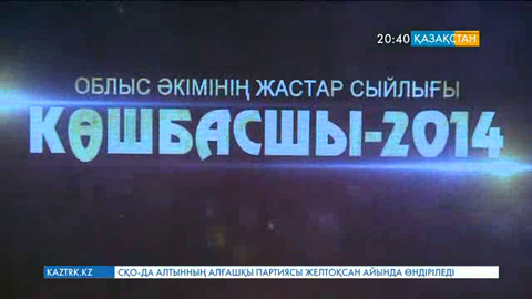 Жас көшбасшылар марапатталды