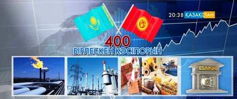 Қазақстанда қырғыз капиталының қатысуымен 250 өнеркәсіп жұмыс істейді