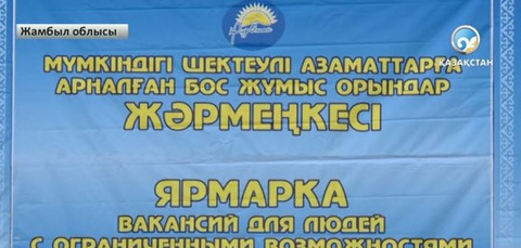 Мүмкіндігі шектеулі жандар үшін бос жұмыс орындары жәрмеңкесі өтті