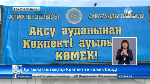 Қызылағаш ауылының халқы Көкпектіге көмек берді