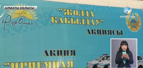 Алматы облысында «Жолда қабылдау» акциясы өтті