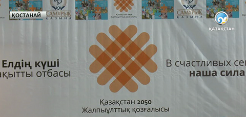 «Елдің күші – бақытты отбасы» жалпыұлттық жобасының тұсауы кесілді