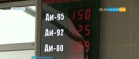 Көкшетауда жанармай 10 теңгеге қымбаттады