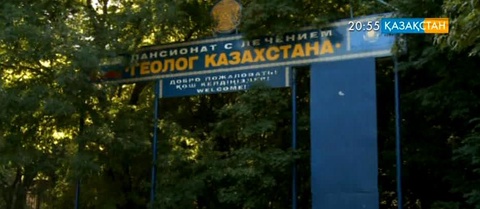 «Қазақстан геологы»  пансионатында денсаулықты сауықтыруға барлық жағдай жасалған