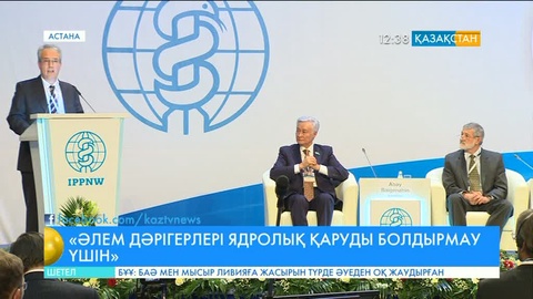 Астанада  «Әлем дәрігерлері ядролық қаруды болдырмау үшін» атты Дүниежүзілік Конгресі өтуде (ВИДЕО)