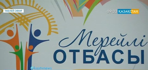 «Мерейлі отбасы» байқауы мәресіне жетті