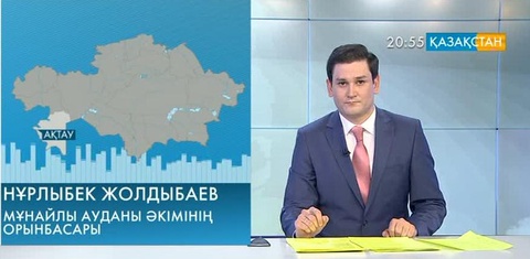 Ұлттық арнаға Мұнайлы ауданының тұрғыны қоңырау шалды
