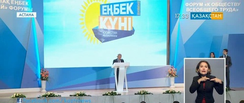 Астанада «Жалпыға ортақ еңбек қоғамын құру» республикалық форумы өтті