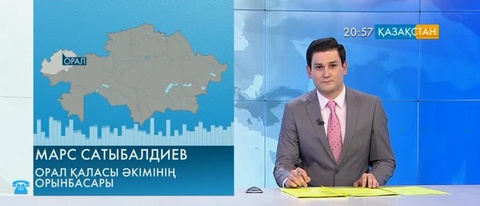 Жаңалықтар қызметіне Орал қаласының тұрғыны хабарласты