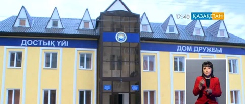 Атырауда Достық үйі ашылды
