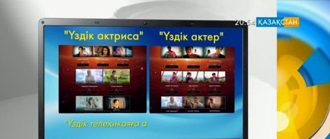«Қазақстан» Ұлттық телеарнасында көрсетілген телехикаялар арасынан «үздігін» таңдау басталды