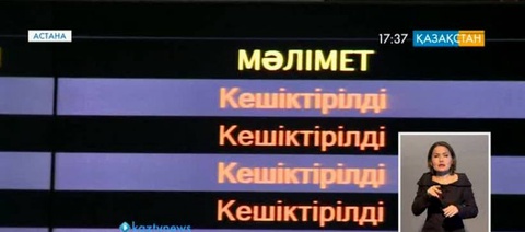 Астана әуежайында 7 ұшақтың рейсі кешігуде