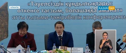 «Тәуелсіздік құндылықтары: өткенге тағзым, болашаққа аманат» атты конференция өтті