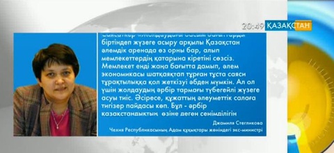 Нұрсұлтан Назарбаевтың биылғы Жолдауы ел тарихындағы жаңа кезеңді бастайды – Д.Стегликова