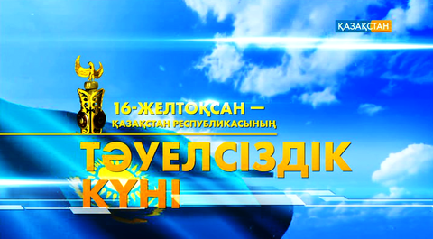 Тәуелсіздік – тәтті ұғым