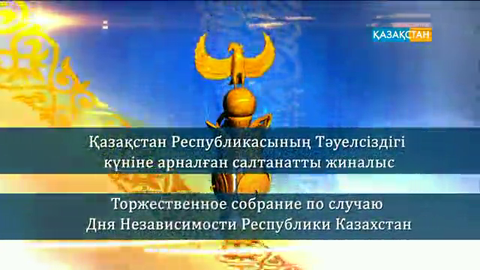 Қазақстан Республикасының Тәуелсіздік күніне арналған салтанатты жиын. Мерекелік концерт (ВИДЕО)