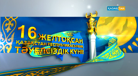 Бүгін ұлық мереке - Тәуелсіздік күні