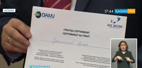 Мүмкіндігі шектеулі жандар қайтарымсыз қаражат алды