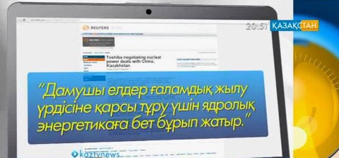 Дүниежүзілік БАҚ-та Қазақстанға қатысты мақалалар жарық көруде