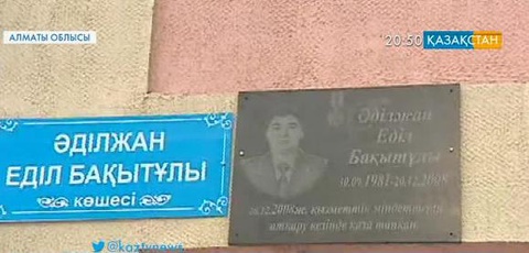 Еділ Бақытұлының атына Талғар ауданынан көше берілді