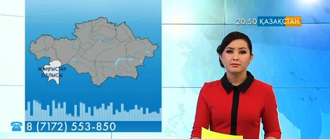 Ұлттық арнаға маңғыстаулық көрермен хабарласты