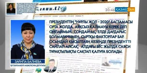 Зағипа Балиева: Алдағы бес жылда саяси тұрақтылықты сақтап қалуға болады