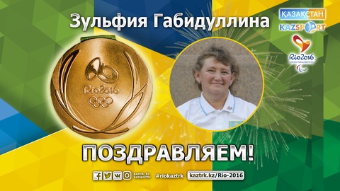 Зүлфия Ғабидуллина Риодағы Паралимпиада ойындарының алтын медалін жеңіп алды