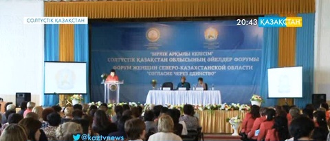 СҚО  «Келісімнің бастауы – бірлікте» атты форум өтті