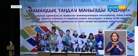 Астанада «Мамандық таңдау маңызды қадам» атты шара өтті