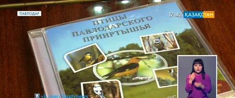 Павлодарда құстардың дауысы жазылған аудиожинақ шықты
