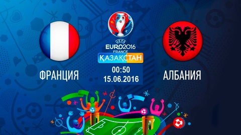 Бүгін Ұлттық арна Франция-Албания ойынын тікелей эфирде ұсынады