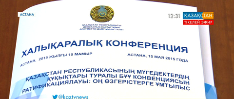 Еліміз БҰҰ-ның мүгедектердің құқықтары жөніндегі конвенциясын ратификациялады