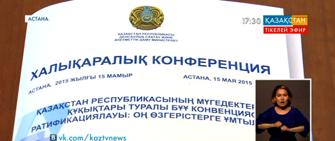 Қазақстан БҰҰ-ның мүгедектердің құқықтары жөніндегі конвенциясын ратификациялады