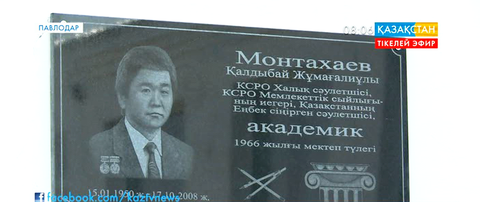 Қазақ сәулет өнеріне өзіндік қолтаңбасын қалдырған Қалдыбай Монтахаевқа Павлодарда ескерткіш тақта ашылды