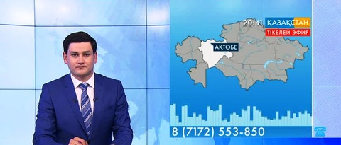 Ұлттық арнаға Ақтөбе қаласының тұрғыны Қазақбаева Қалжанай хабарласты