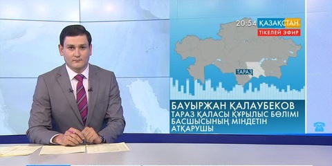 Ұлттық арнаға Жамбыл облысының тұрғыны хабарласып мәселесін жеткізді