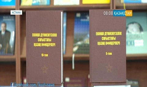 Астанада «Соғыстағы қазақ офицерлері» атты 10 томдық кітап таныстырылды